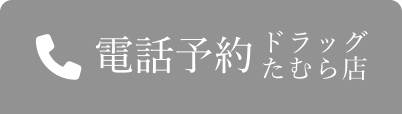 ドラッグたむら店電話予約